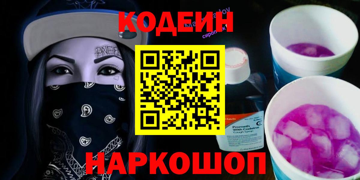 Кодеиновый сироп Lean Purple Drank  Вход с VPN  Балашов  Кодеиновый сироп Lean Purple Drank 